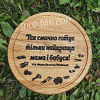 Кухонна дошка з гравіруванням ТАК СМАЧНО ГОТУЄ ТІЛЬКИ НАЙКРАЩА МАМА І БАБУСЯ