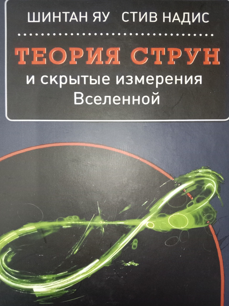 Теорія струн і приховані виміри Всесвіту.