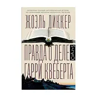 Книга Правда о деле Гарри Квеберта - Жоэль Диккер