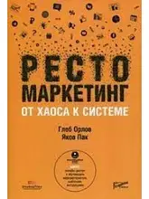 Рестомаркетинг від хаосу до системи. Орлов Гліб