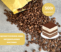 Ароматизована кава в зернах Тирамісу 500 г, Кава Арабіка 100% у зернах середнього обсмажування, кава зі смаком