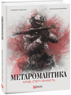 МЕТАРОМАНТИКА. Кров, степ і вічність Гордієнко С.,Мєняйлов О.