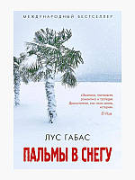 Книга Пальмы в снегу - Лус Габас