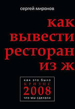 Як вивести ресторан із жорсткої кризи Сергій Миронов