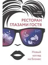 Ресторан очима гостя. Новий погляд на бізнес. Щепетова Інна