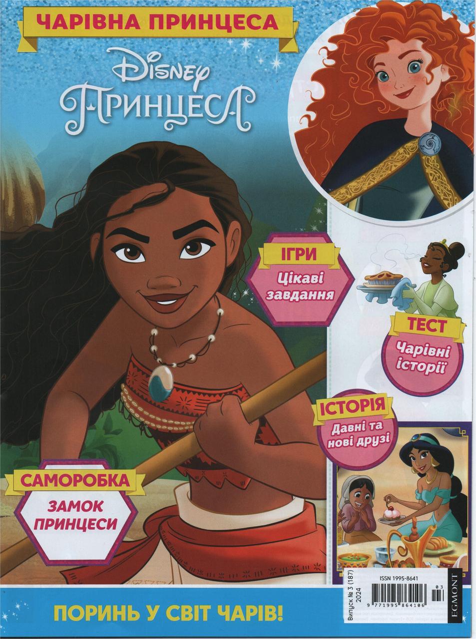 Чарівна принцеса №3 (187) 2024 | Дитячий журнал "Disney" із вкладенням | ТОВ "Егмонт Україна"