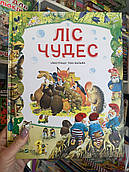 Книга Ліс Чудес. Ілюстрації Тоні Вульфа