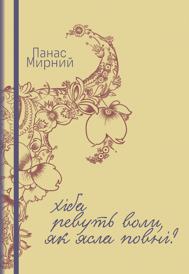 Хіба ревуть воли, як ясла повні?