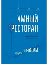 Розумний ресторан. Від збитків до прибутку: ефективне управління, ощадливе виробництво, додатковий прибуток.