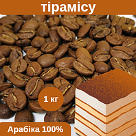 Ароматизована кава Арабіка Тірамісу 1 кг, Обсмажена кава моносорт, Підбадьорлива ароматна кава
