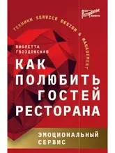 Як полюбити гостей ресторану. Емоційний сервіс Віолетта Гвоздівська