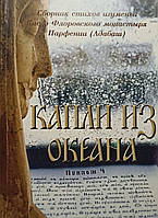 Краплі океану. Збірник віршів ігумені Києво Флорівського монастиря