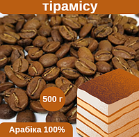 Ароматизована кава Арабіка Тірамісу 500 г, Обсмажена кава моносорт, Підбадьорлива ароматна кава