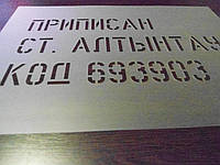 Трафарет для маркировки металла 70 х 80 см