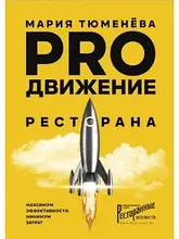 PRO рух ресторану. Марія Тюменєва