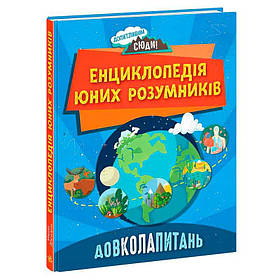 Гр Енциклопедія юних розумників "Допитливим сюди: ДОВКОЛАПИТАНЬ" НЕ1745007У (10) "Ранок"