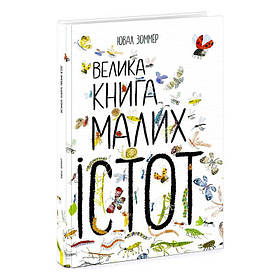 Гр "Веліка книга малих естот" N1432001Y/укр/ (6) "Ранок"