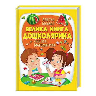 Ранній розвиток, підготовка до школи