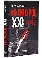 Геноцид ХХІ. Війна на знищення української нації