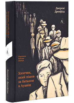 Хлопчик, який пішов за батьком в Аушвіц (тверда обкладинка)