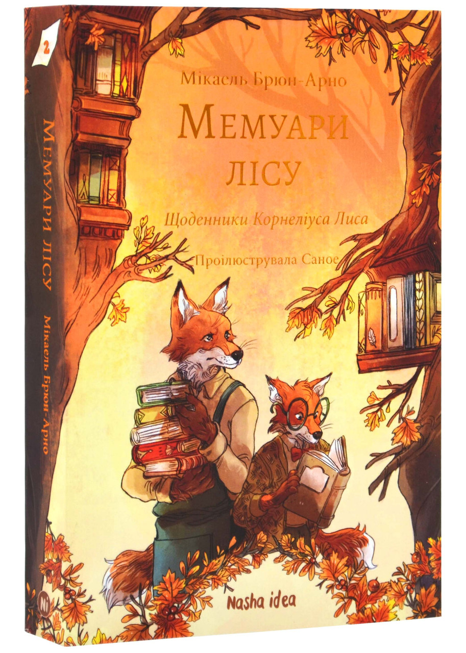Мемуари лісу. Том 2. Щоденники Корнеліуса Лиса, фото 1