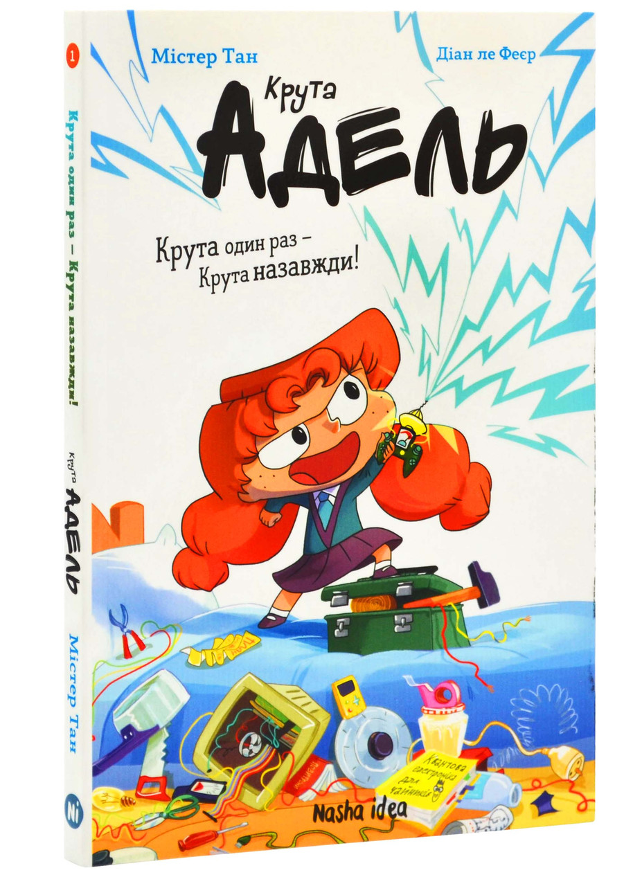 Крута Адель. Крута один раз – Крута назавжди!, фото 1