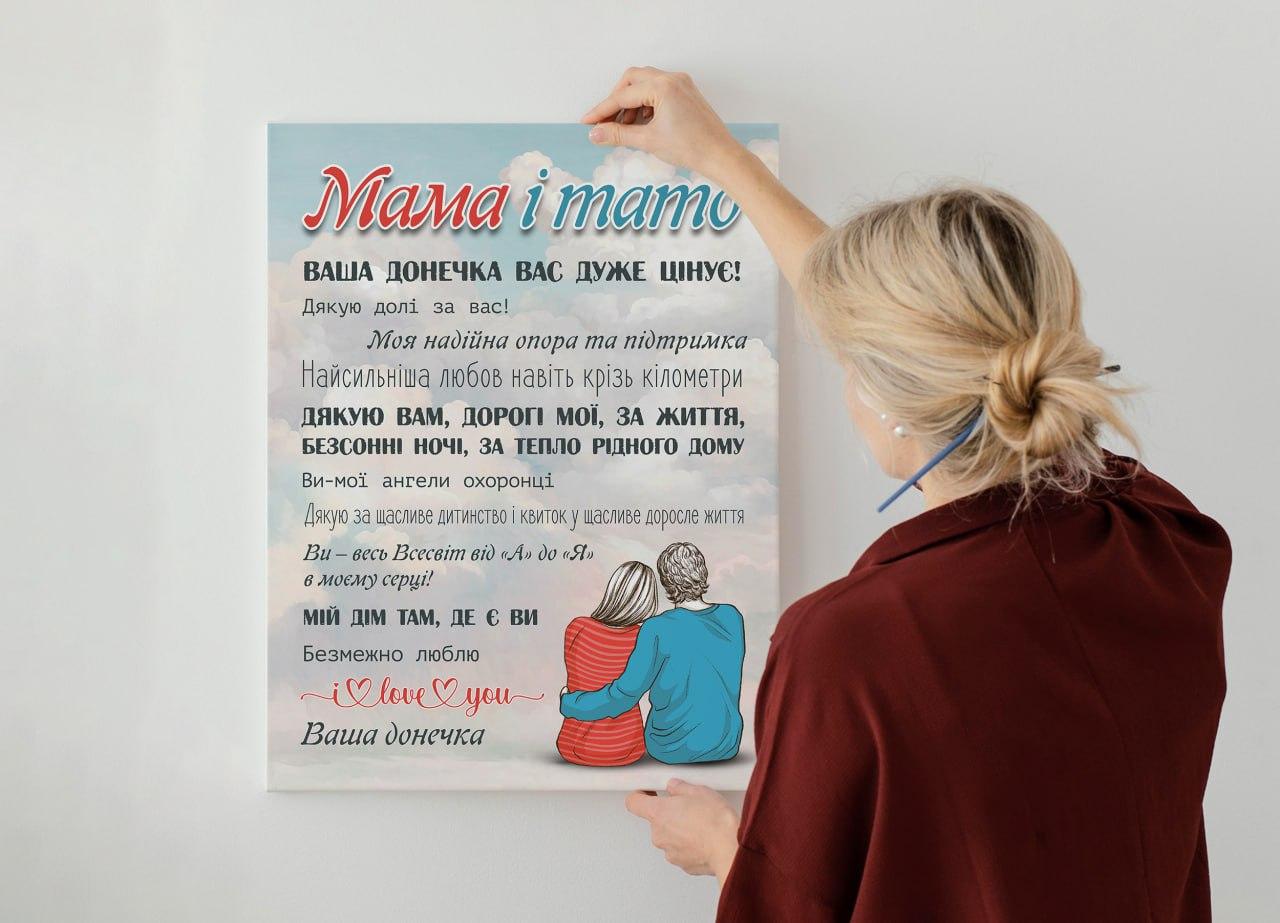 Картина для Батьків Побажання Подарунок Від Дочки Декор на стіну Яскравий постер з Побажаннями, фото 1