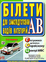 Білети для самопідготовки водіїв категорій АВ 5-те видання