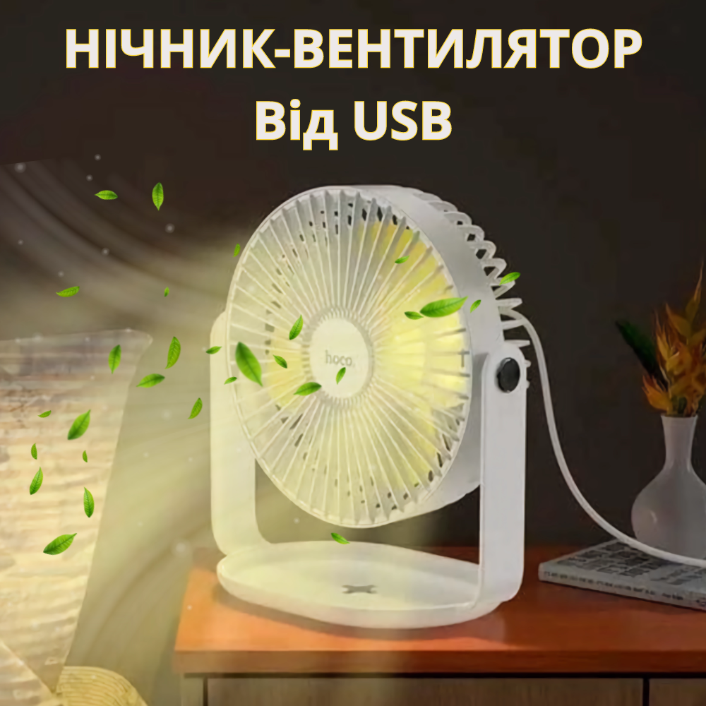 Нічник світильник настільний USB вентилятор з LED підсвічуванням юсб маленький на стіл для дому Вентилятор-нічник, фото 1