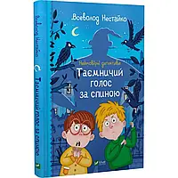 Книга  Неймовірні детективи. Таємний голос за спиною. Всеволод Нестайко