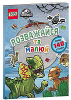 LEGO® Jurassic World . Розважайся та малюй. Книжка зі стікерами