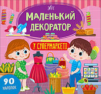 Книга Маленький декоратор В Супермаркете УЛА 23,5×22см 22014