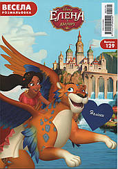 Весела розмальовка №129 | Дитячий журнал "Disney" з наліпками | ТОВ "Егмонт Україна"