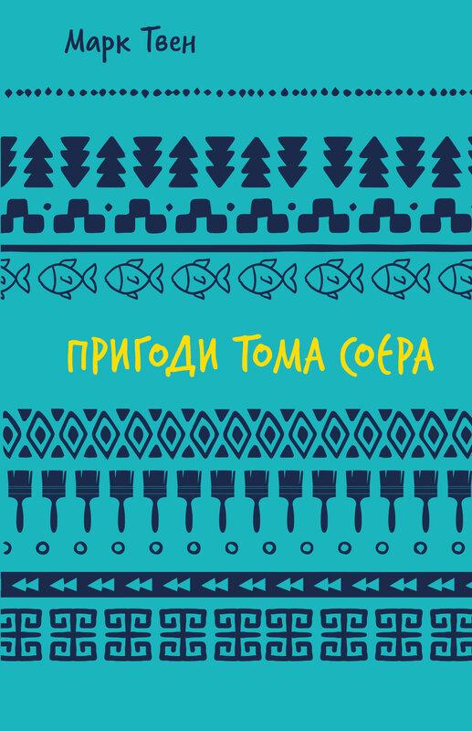 Пригоди Тома Соєра (ШБ). Марк Твен. BookChef
