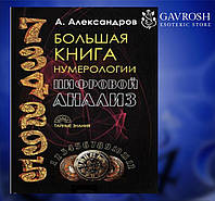 Большая книга нумерологии. Цифровой анализ А. Ф. Александров