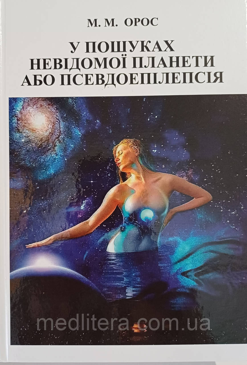 Μ. Μ. ΟΡОС. У ПОШУКАХ НЕВІДОМОЇ ПЛАНЕТИ АБО ПСЕВДОЕПІЛЕПСІЯ