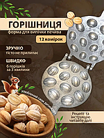 Горішниця форма для випікання горішків на 12 горіхів для газової та електро плити