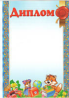 Диплом ДМ-063 А4 ЦІНА ЗА 1ШТ