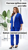 Жіночий костюм трійка (брюки, майка та блуза), є Батал, арт 516, колір синій електрик / яскраво синього кольору