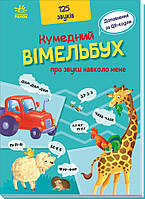 Книга Кумедний вiмельбух про звуки навколо мене