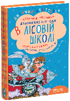 Дивовижні пригоди в лісовій школі. Секрет Васі Кицина. Енелолик, Уфа і Жахоб`як. В. Нестайко