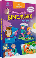 Книга Вімельбух про день і ніч