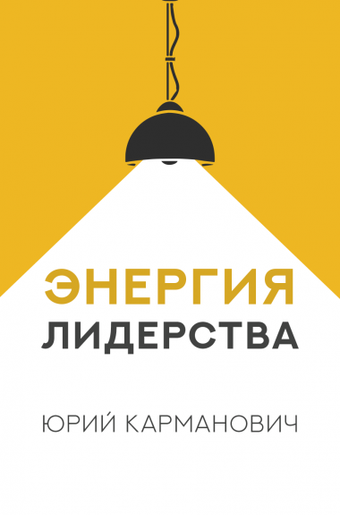 Юрій Карманович - Енергія лідерства, фото 1