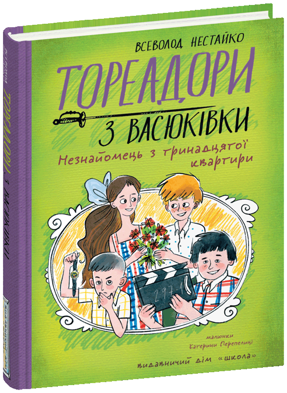 Тореадори з Васюківки. Незнайомець з тринадцятої квартири. Всеволод Нестайко