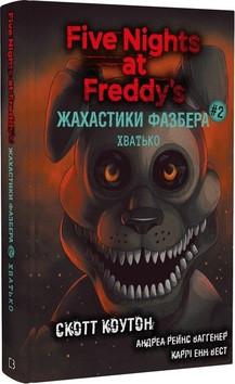 Жахастики Фазбера. Хватько. Книга 2. К. Скотт, А. Р. Ваггенер, К. Е. Вест