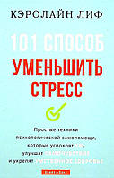 Керолайн Ліф - 101 спосіб зменшити стрес
