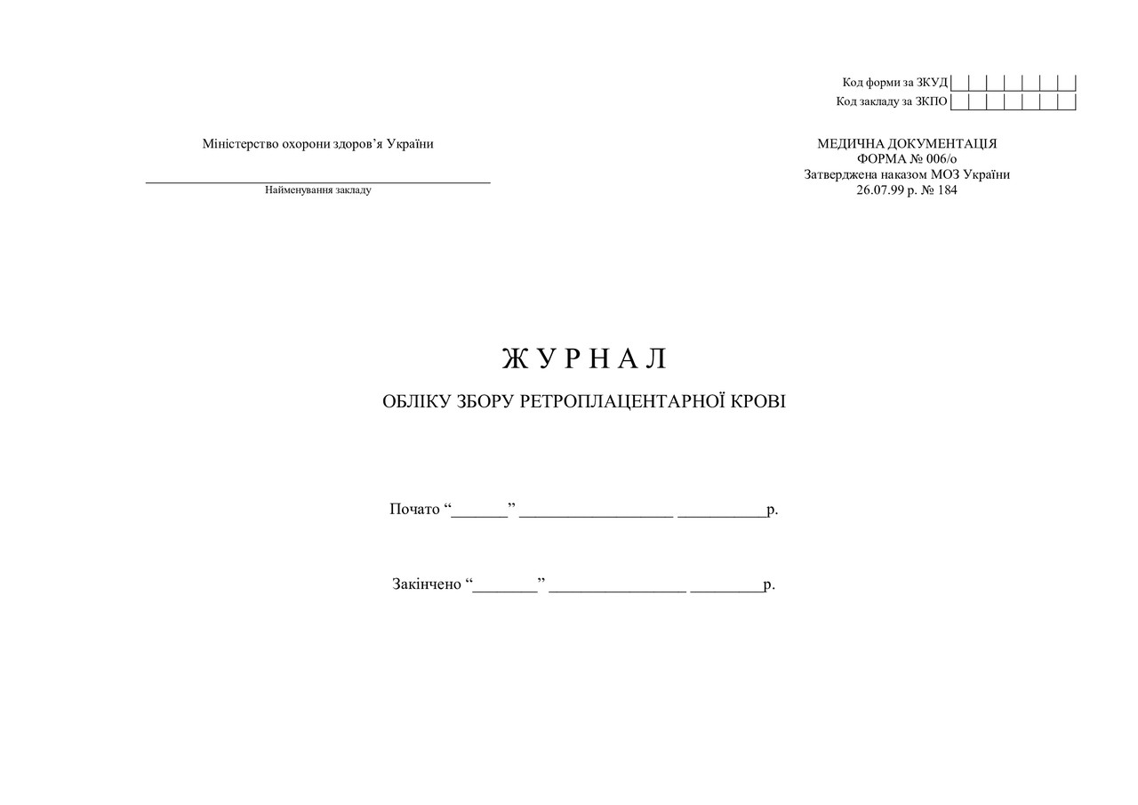 Журнал обліку збору ретроплацентарної крові форма №006/o, фото 1