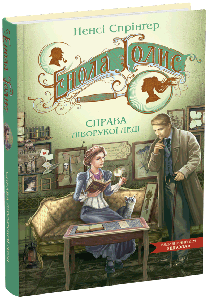 Енола Голмс. Справа ліворукої леді. Ненсі Спрінґер