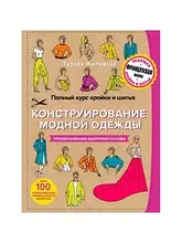 Повний курс крою та шиття. Конструювання модного одягу. Перетворення форми-основи. Тереза Жилівська