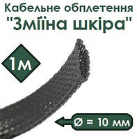 Кабельная оплетка змеиная кожа 10мм, черная, 1м